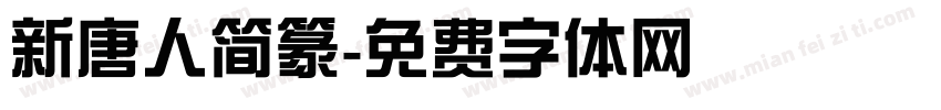 新唐人简篆字体转换