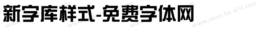 新字库样式字体转换