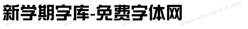 新学期字库字体转换