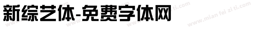 新综艺体字体转换