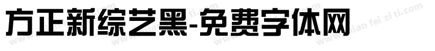 方正新综艺黑字体转换