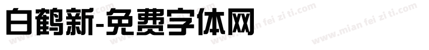 白鹤新字体转换