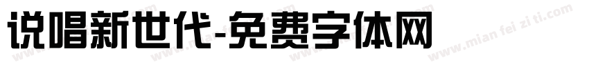 说唱新世代字体转换