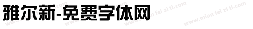 雅尔新字体转换