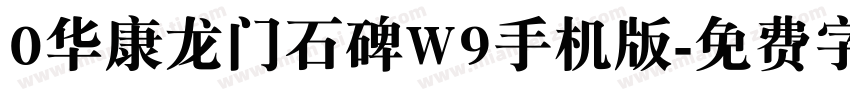 0华康龙门石碑W9手机版字体转换