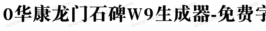 0华康龙门石碑W9生成器字体转换