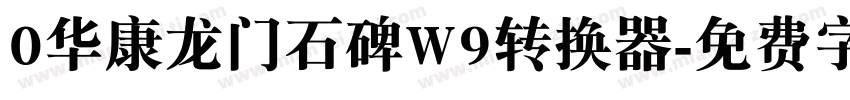 0华康龙门石碑W9转换器字体转换