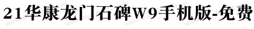 21华康龙门石碑W9手机版字体转换