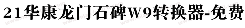 21华康龙门石碑W9转换器字体转换