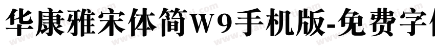 华康雅宋体简W9手机版字体转换