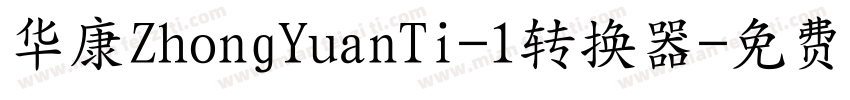 华康ZhongYuanTi-1转换器字体转换