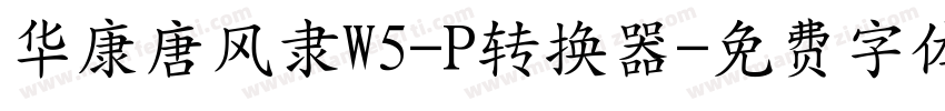 华康唐风隶W5-P转换器字体转换