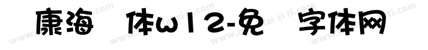 华康海报体w12字体转换