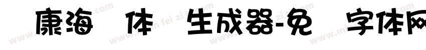 华康海报体简生成器字体转换