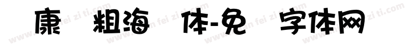 华康简粗海报体字体转换