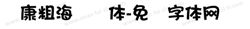 华康粗海报简体字体转换