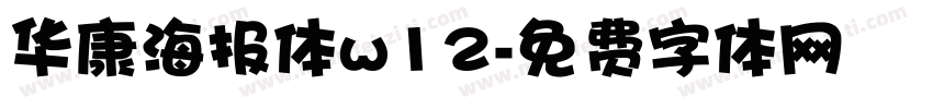 华康海报体w12字体转换