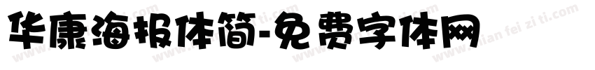 华康海报体简字体转换