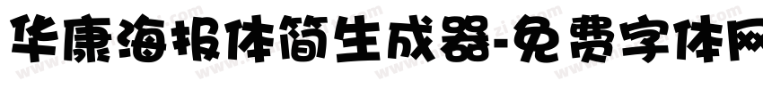 华康海报体简生成器字体转换