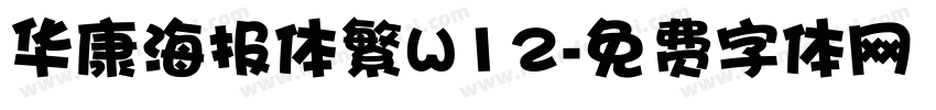 华康海报体繁W12字体转换