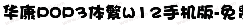 华康POP3体繁W12手机版字体转换