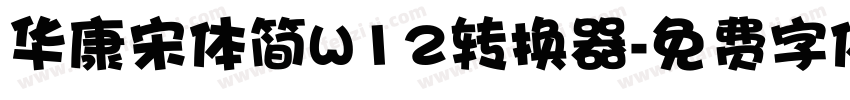 华康宋体简W12转换器字体转换