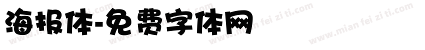 海报体字体转换