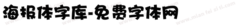 海报体字库字体转换