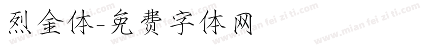 烈金体字体转换