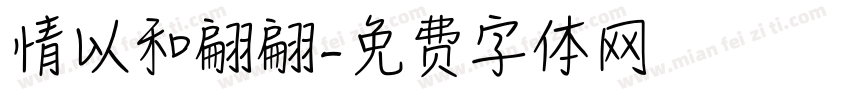 情以和翩翩字体转换