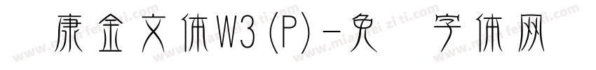 华康金文体W3(P)字体转换