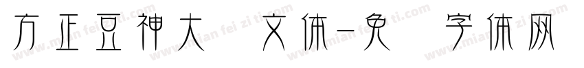 方正豆神大语文体字体转换