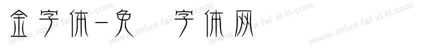 金字体字体转换