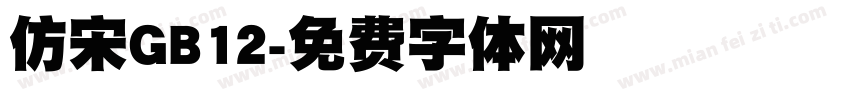 仿宋GB12字体转换