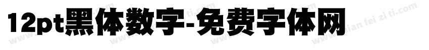 12pt黑体数字字体转换