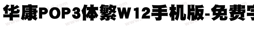 华康POP3体繁W12手机版字体转换