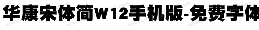 华康宋体简W12手机版字体转换