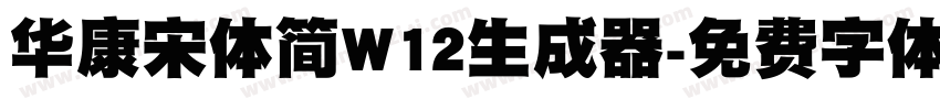 华康宋体简W12生成器字体转换