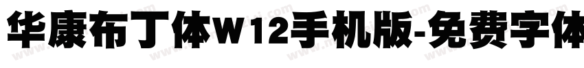 华康布丁体W12手机版字体转换