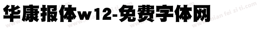 华康报体w12字体转换