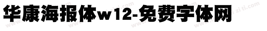 华康海报体w12字体转换