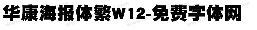 华康海报体繁W12字体转换