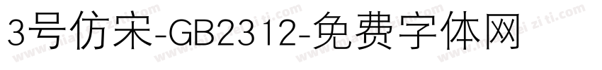 3号仿宋-GB2312字体转换