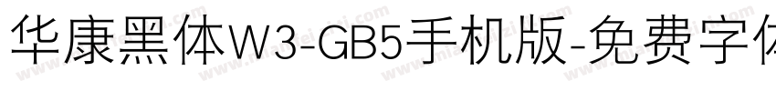 华康黑体W3-GB5手机版字体转换