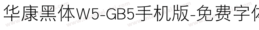 华康黑体W5-GB5手机版字体转换