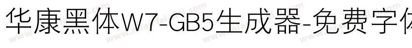 华康黑体W7-GB5生成器字体转换