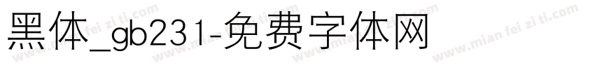 黑体_gb231字体转换