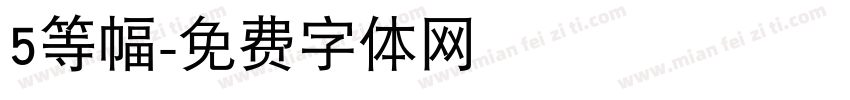 5等幅字体转换