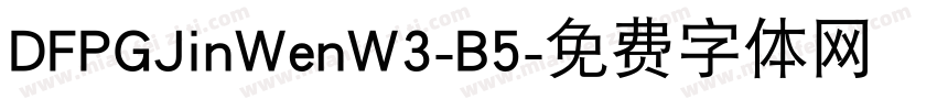 DFPGJinWenW3-B5字体转换