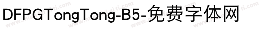 DFPGTongTong-B5字体转换